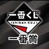 Otaku部賞/一番賞代抽