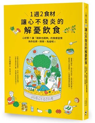 穴道按壓、情緒緩解等生活小叮嚀……就算好累好疲憊、不懂食材和營養學，也可以輕易入手、吃對食物，避開「病從食入」的風險；臨時想不出要吃什麼，也能從中擷取靈感，決定今天採買、外食的菜單……希望每個人都能藉