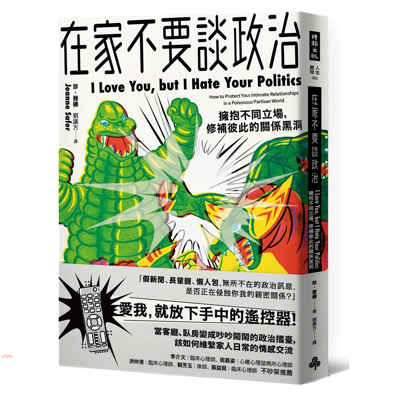 書名：在家不要談政治：擁抱不同立場，修補彼此的關係黑洞系列：人生顧問定價：320元ISBN13：9789571380346替代書名：I Love You, But I Hate Your Politi