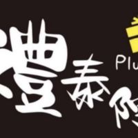 明峰禮泰院夾客群