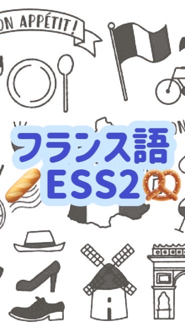 フランス語エッセンシャルA/2025第3ターム
