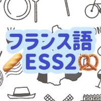 フランス語エッセンシャルA/2025第3ターム