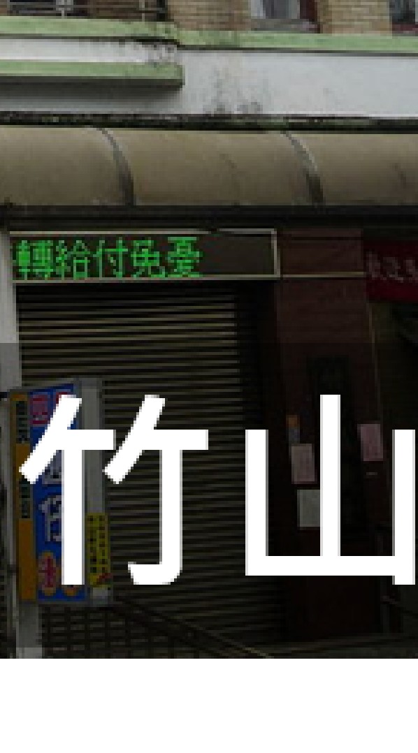 我是竹山人