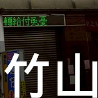 我是竹山人
