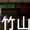 我是竹山人