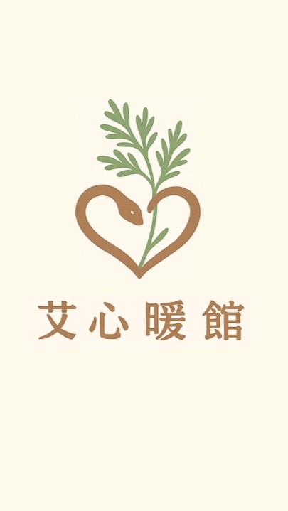 溫心・艾心・啾感心｜艾心暖館