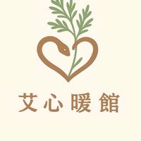 溫心・艾心・啾感心｜艾心暖館