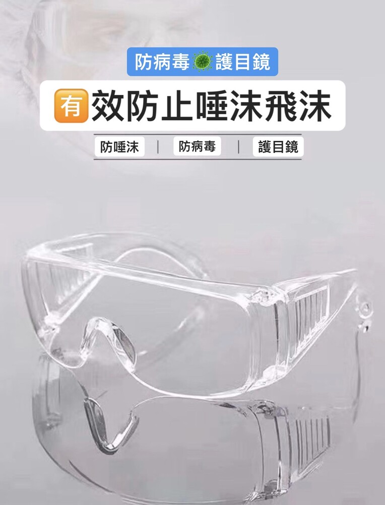多功能護目鏡防霧防飛沫飛濺透明網紅防護眼鏡近視眼可戴騎行防風眼鏡 已紙箱寄出 ️實拍實拍 ️材質：PC ️鏡寬總寬16.6cm 鏡腳總長12.5cm鼻樑寬度2cm 清水方式：直接水洗消毒即️