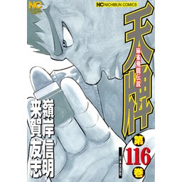 麻雀飛龍伝説 天牌｜無料マンガ｜LINE マンガ