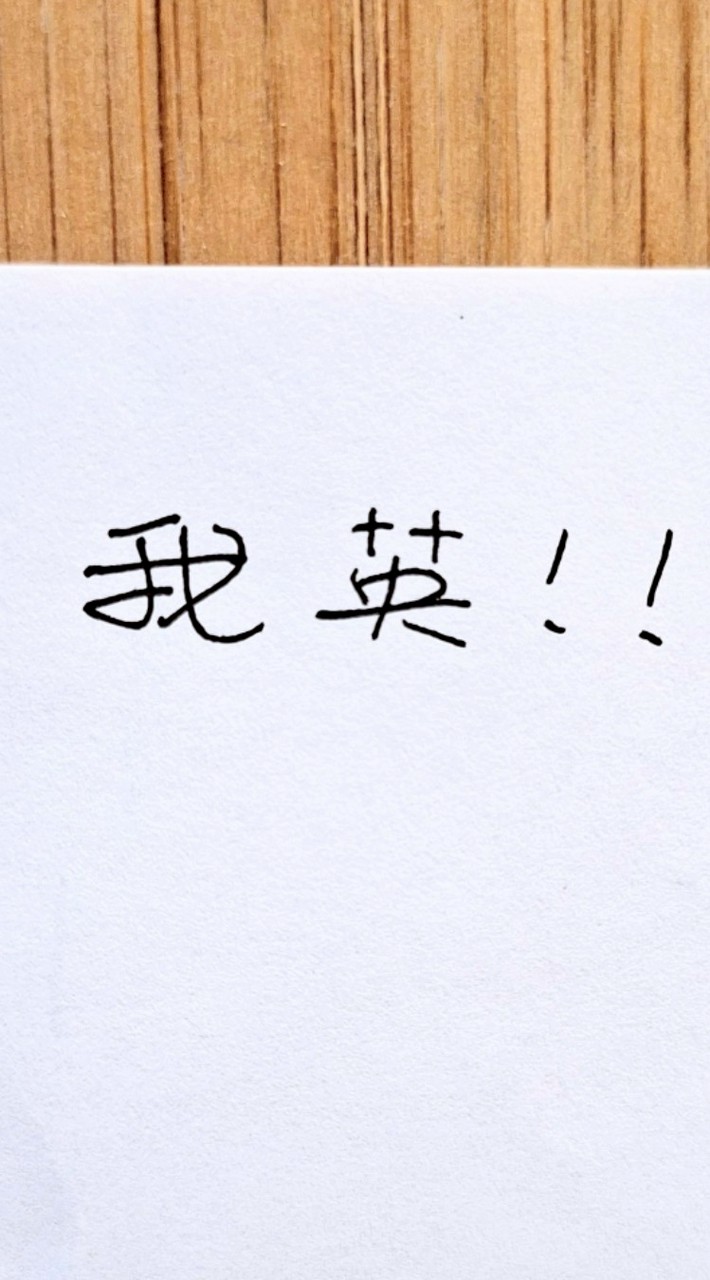 我英群(喜歡我英的都歡迎加入