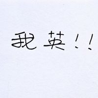 我英群(喜歡我英的都歡迎加入