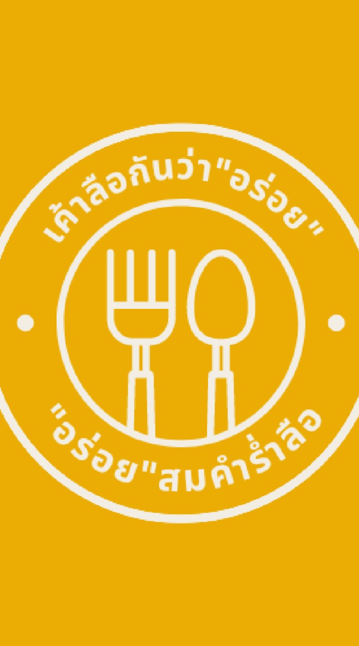 เค้าลือกันว่าอร่อย