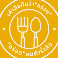 เค้าลือกันว่าอร่อย