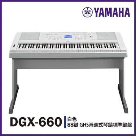【YAMAHA】DGX-660標準88鍵數位鋼琴/白色/不含踏板/公司貨保固