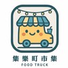 集樂町市集｜青雲場預定群