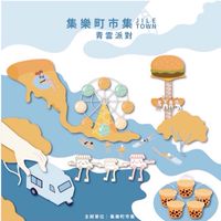 土城青雲集樂町預定群