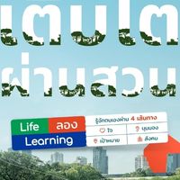 เติบโตผ่านสวน