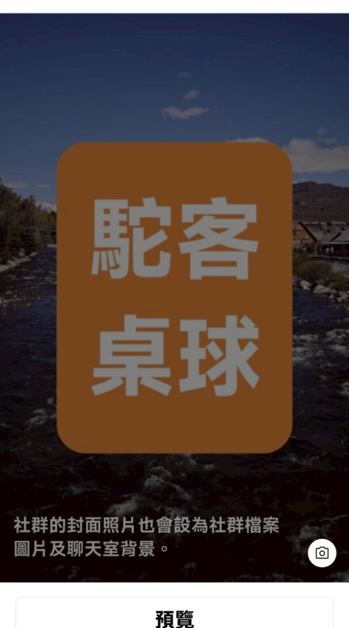 建中校友會桌球社
