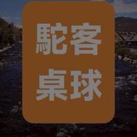 建中校友桌球社