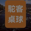 建中校友會桌球社