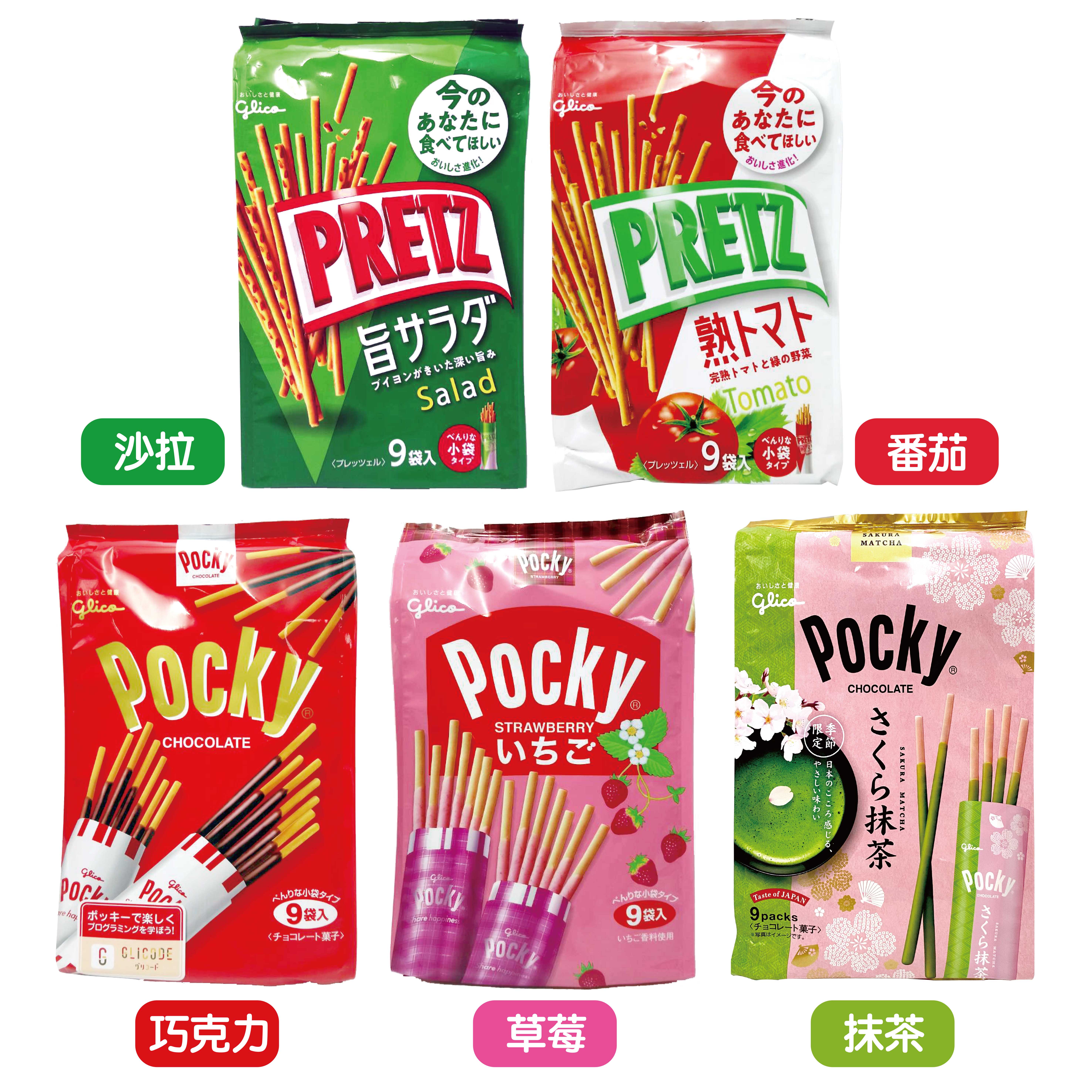 固力果 PRETZ／Pocky 9袋入 大包裝 餅乾棒(沙拉／番茄／草莓／巧克力／抹茶) 巧克力棒 棒餅 櫻花