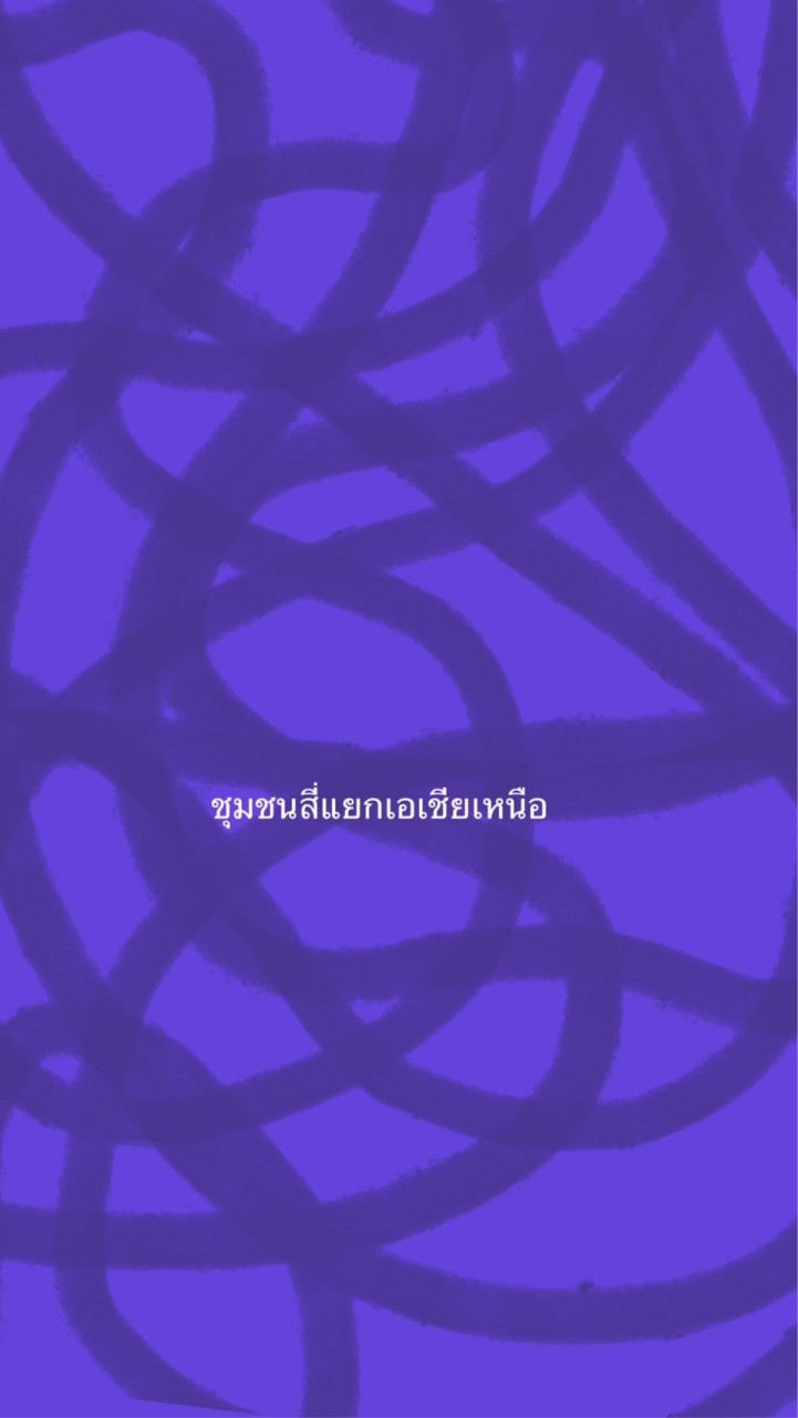 ชุมชนสี่แยกเอเชียเหนือ