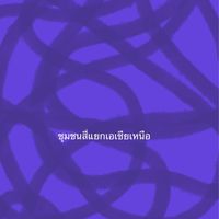ชุมชนสี่แยกเอเชียเหนือ