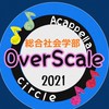 近大OverScale 総合社会学部