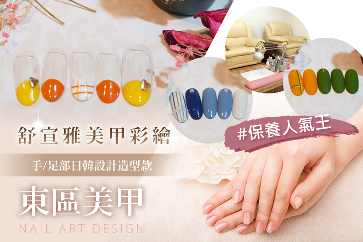 【台北】舒宣雅美甲彩繪 #GOMAJI吃喝玩樂券#電子票券#美甲