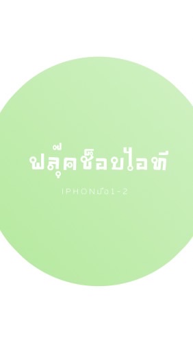 ตัวแทนไอโฟนมือ1-2ร้านฟลุ๊คช็อปไอที🧡🫶🏻