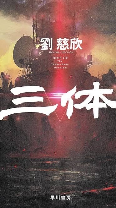 三体好き集まれ！！！