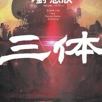三体好き集まれ！！！
