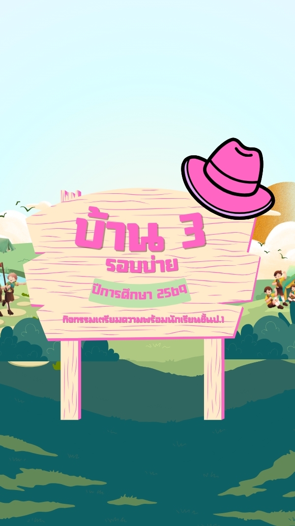 บ้าน 3 รอบบ่าย