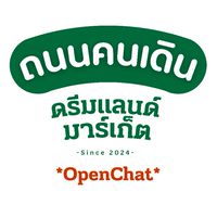 ถนนคนเดินดรีมแลนด์มารเก็ต