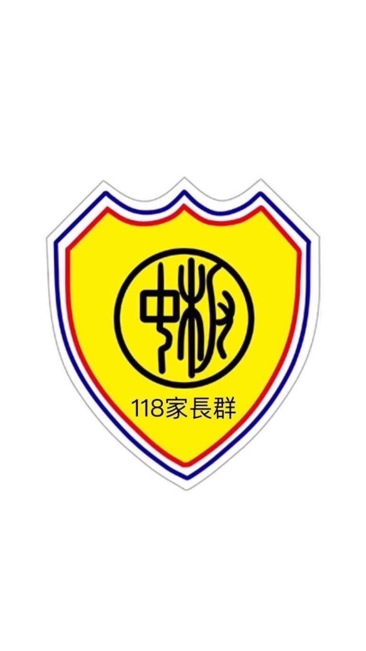 板中118家長群