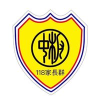 板中118家長群
