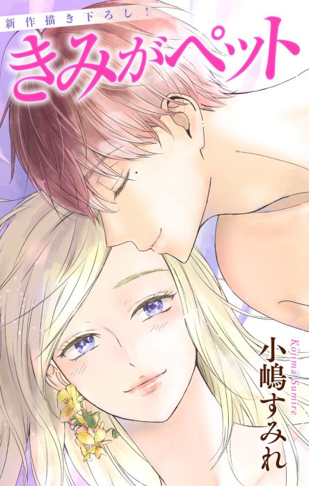 Love Jossie きみがペット 無料マンガ Line マンガ