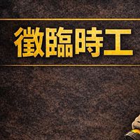 黃室輕鋼架｜（臨時工）（半技）（師傅）臨時接案群