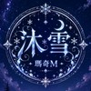 瑪奇Mobile x 沐雪交流區