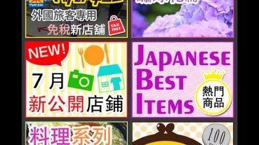 APP下載推薦-【日本吃買玩優惠 】日本旅遊觀光，購物，美食優惠劵程式