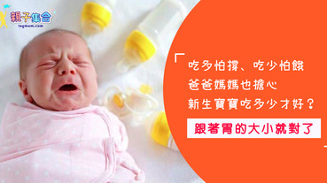 新生寶寶的胃～原來是這樣子的啊