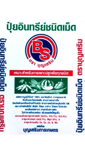ปุ๋ยอินทรีย์ตราบุญเสริม