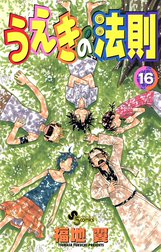 うえきの法則 うえきの法則 16 福地翼 Line マンガ