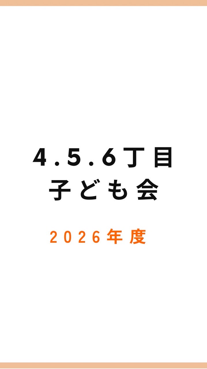 4.5.6丁目子供会