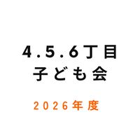 4.5.6丁目子供会