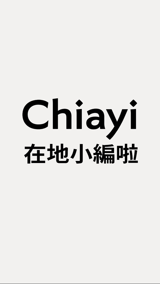 嘉義在地小編˙共好互助會