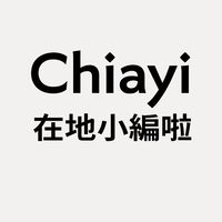 嘉義在地小編˙共好互助會