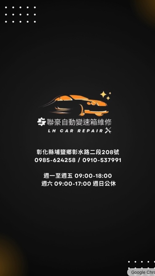 聯豪汽車維修好鄰居