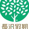長汎旅行社 同業服務區