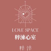 粹湅心室